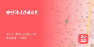 송탄하나안과의원