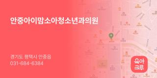 안중아이맘소아청소년과의원