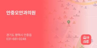 안중오안과의원