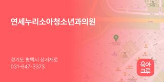 연세누리소아청소년과의원