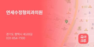 연세수정형외과의원