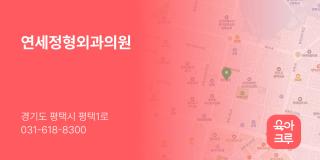연세정형외과의원