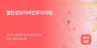 열린성모이비인후과의원