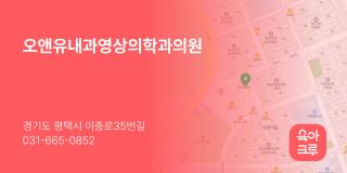 오앤유내과영상의학과의원