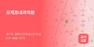 오제호내과의원