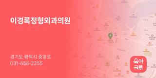이경록정형외과의원