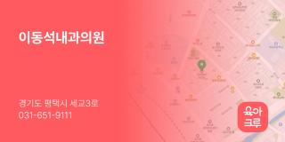이동석내과의원
