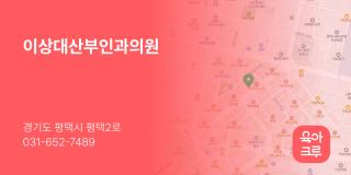 이상대산부인과의원