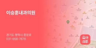 이승훈내과의원