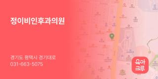 정이비인후과의원
