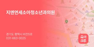 지엔연세소아청소년과의원