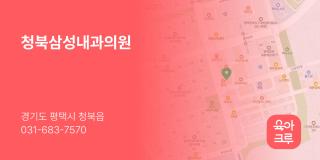청북삼성내과의원