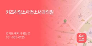 키즈하임소아청소년과의원
