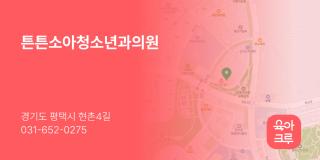 튼튼소아청소년과의원