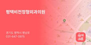 평택비전정형외과의원