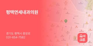 평택연세내과의원