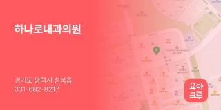 하나로내과의원