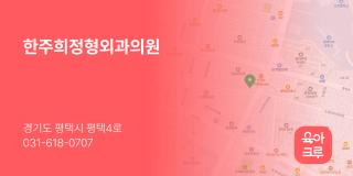 한주희정형외과의원