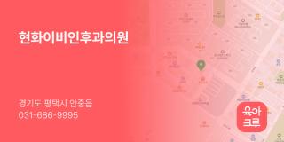 현화이비인후과의원