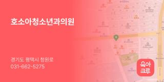 호소아청소년과의원