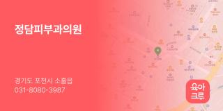 정담피부과의원