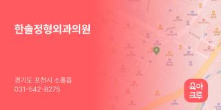 한솔정형외과의원