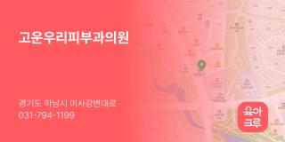고운우리피부과의원