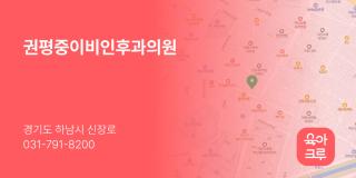 권평중이비인후과의원