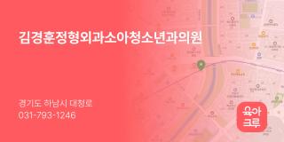 김경훈정형외과소아청소년과의원