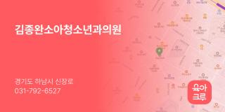 김종완소아청소년과의원