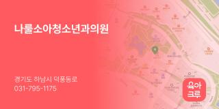 나룰소아청소년과의원