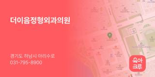 더이음정형외과의원
