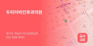두리이비인후과의원