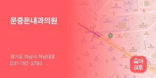 문중돈내과의원