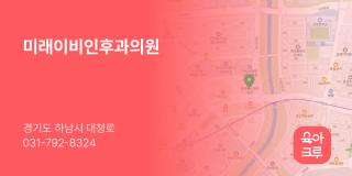 미래이비인후과의원