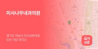 미사나무내과의원