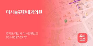 미사늘편한내과의원