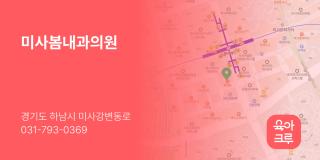 미사봄내과의원