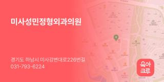미사성민정형외과의원