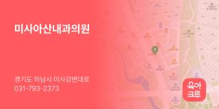 미사아산내과의원
