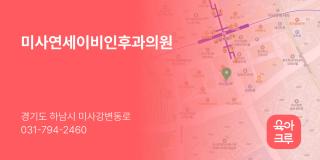 미사연세이비인후과의원