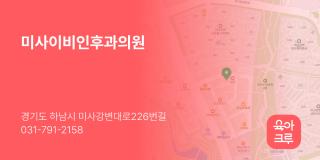 미사이비인후과의원
