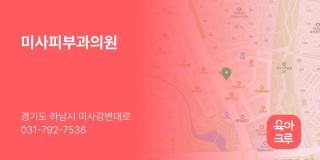 미사피부과의원