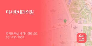 미사한내과의원