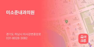 미소준내과의원