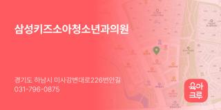 삼성키즈소아청소년과의원