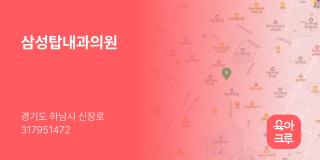 삼성탑내과의원