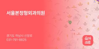 서울본정형외과의원