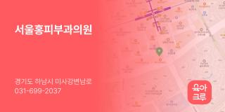 서울홍피부과의원