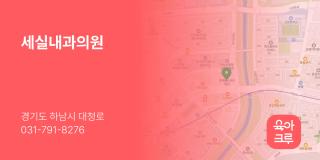 세실내과의원